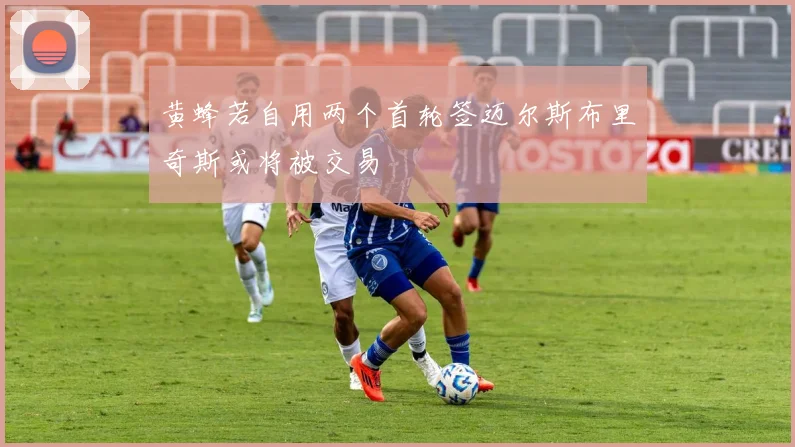 黄蜂若自用两个首轮签迈尔斯布里奇斯或将被交易
