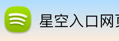 星空入口网页版登录 Logo