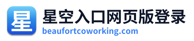 星空入口网页版登录